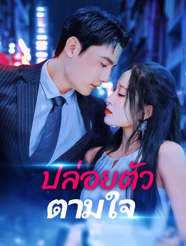 ซีรีส์แนวตั้ง ปล่อยตัวตามใจ(พากย์เสียง) พากย์ไทย ครบทุกตอน คมชัด HD