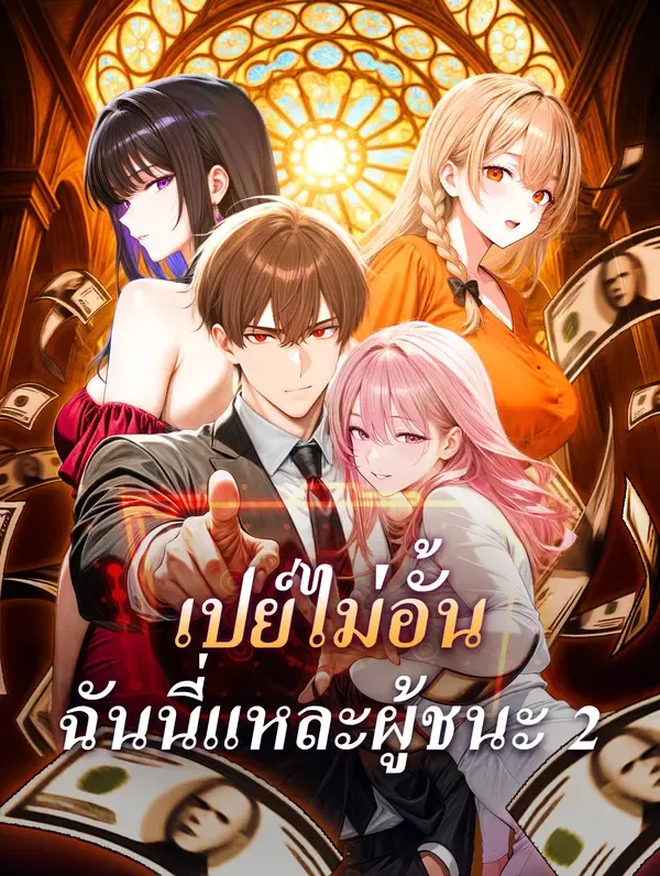 ซีรีส์แนวตั้ง เปย์ไม่อั้น ฉันนี่แหละผู้ชนะ 2 ซับไทย ครบทุกตอน ดูฟรี HD