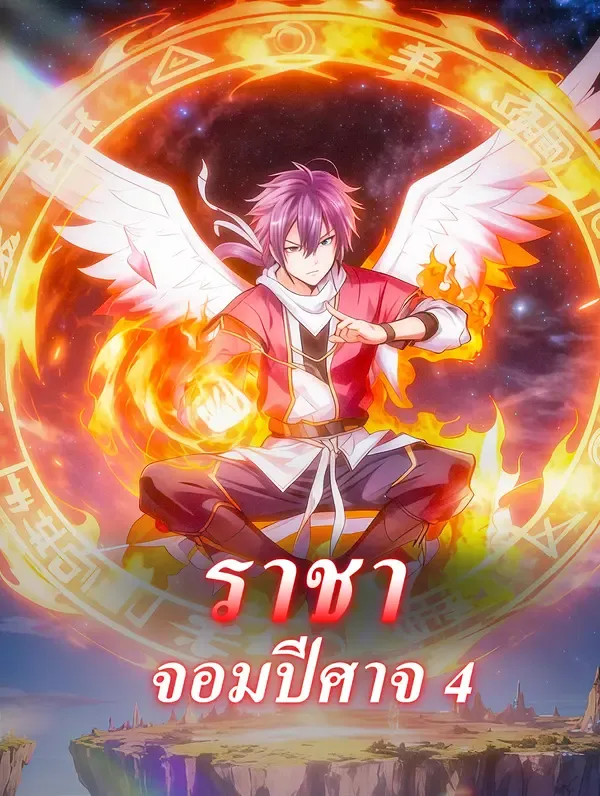 ราชาจอมปีศาจ 4