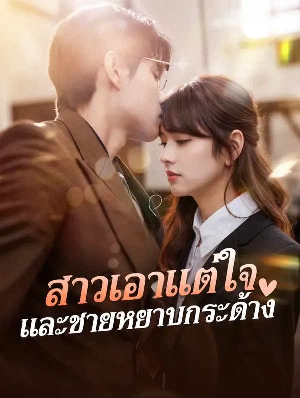 ซีรีส์แนวตั้ง สาวเอาแต่ใจ และชายหยาบกระด้าง(พากย์เสียง) พากย์ไทย ครบทุกตอน คมชัด HD