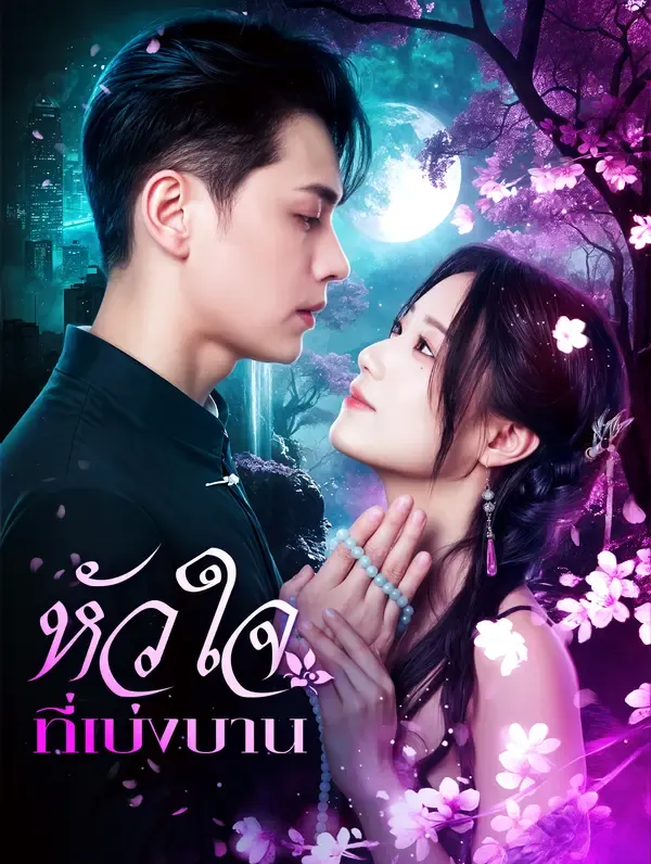 ซีรีส์แนวตั้ง หัวใจที่เบ่งบาน(พากย์เสียง) พากย์ไทย ครบทุกตอน ดูฟรี HD
