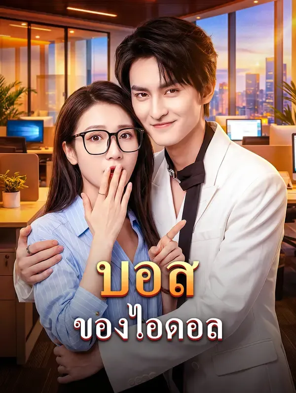 บอสของไอดอล