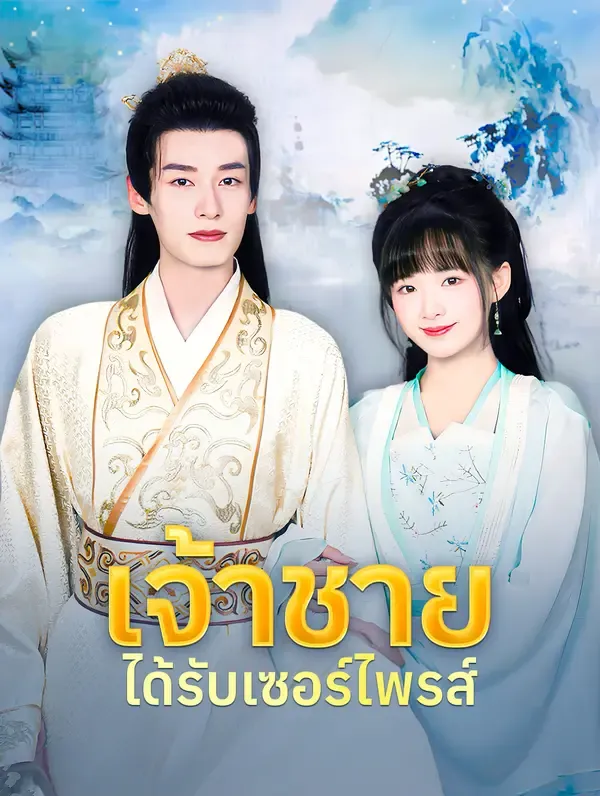 ซีรีส์แนวตั้ง เจ้าชายได้รับเซอร์ไพรส์(พากย์เสียง) พากย์ไทย ครบทุกตอน คมชัด HD