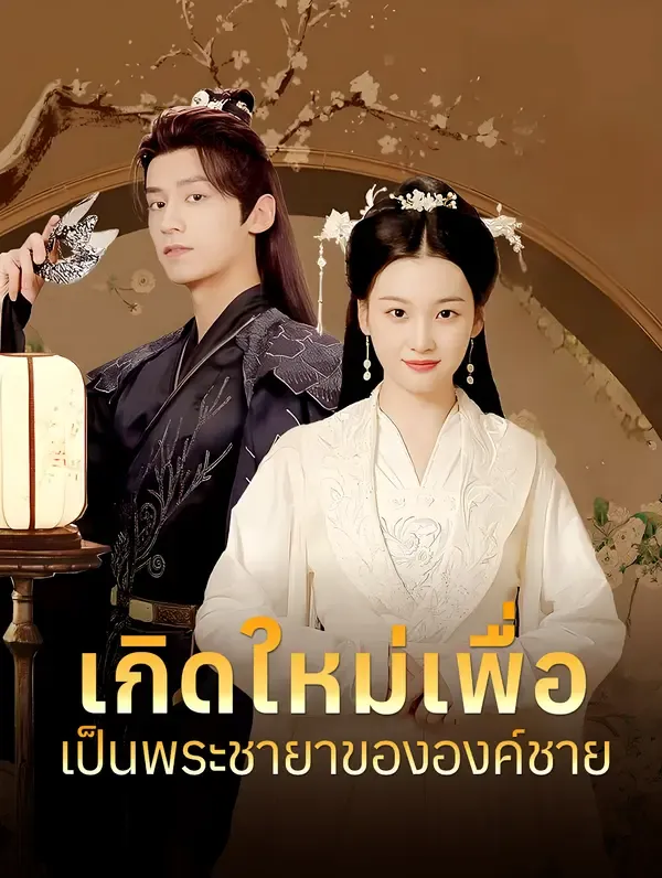 ซีรีส์แนวตั้ง เกิดใหม่เพื่อเป็นพระชายาขององค์ชาย(พากย์เสียง) พากย์ไทย ครบทุกตอน คมชัด HD