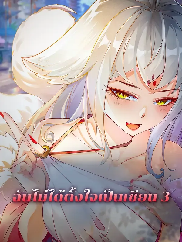 ซีรีส์แนวตั้ง ฉันไม่ได้ตั้งใจเป็นเซียน 3 ซับไทย ครบทุกตอน ดูฟรี HD