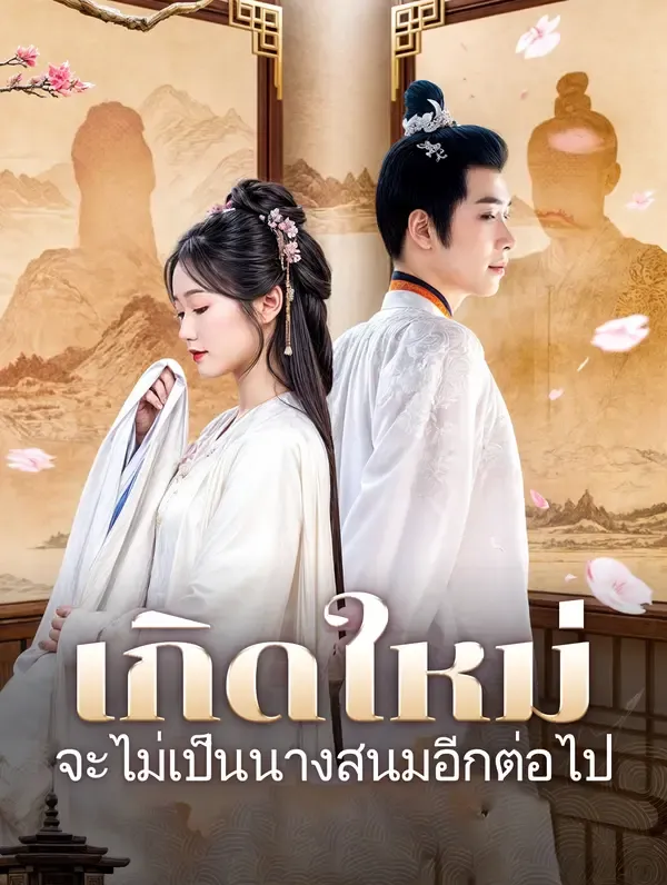 ซีรีส์แนวตั้ง เกิดใหม่: จะไม่เป็นนางสนมอีกต่อไป(พากย์เสียง) พากย์ไทย ครบทุกตอน คมชัด HD