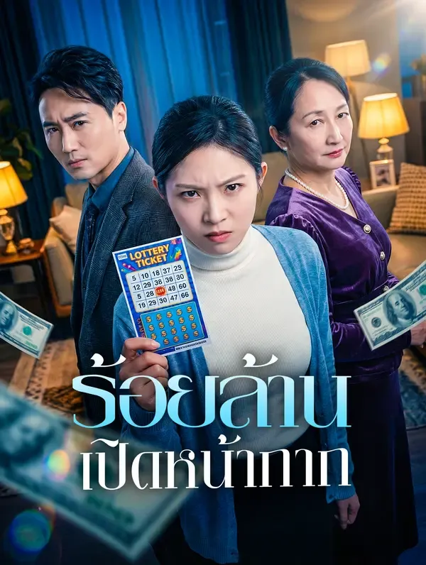 ซีรีส์แนวตั้ง ร้อยล้าน เปิดหน้ากาก ซับไทย ครบทุกตอน ดูฟรี HD
