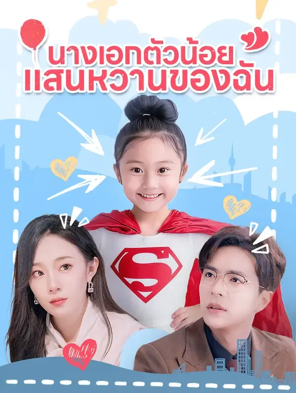 ซีรีส์แนวตั้ง นางเอกตัวน้อย แสนหวานของฉัน ซับไทย ครบทุกตอน ดูฟรี HD