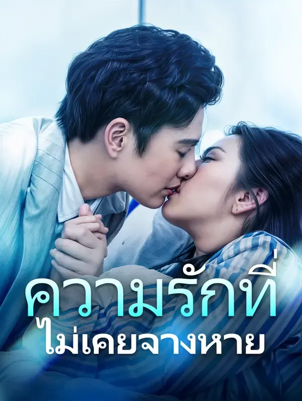 ซีรีส์แนวตั้ง ความรักที่ไม่เคยจางหาย ซับไทย ครบทุกตอน ดูฟรี HD