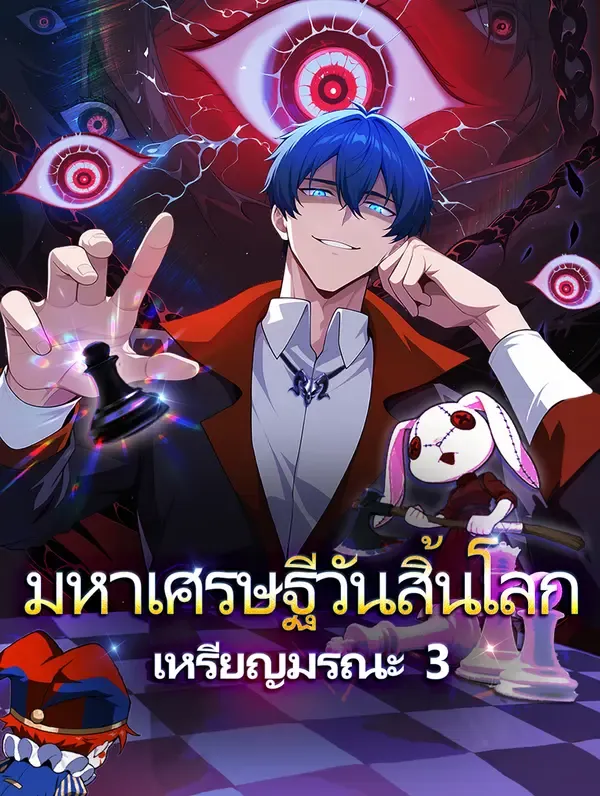ซีรีส์แนวตั้ง มหาเศรษฐีวันสิ้นโลก เหรียญมรณะ 3(พากย์เสียง) พากย์ไทย ครบทุกตอน คมชัด HD