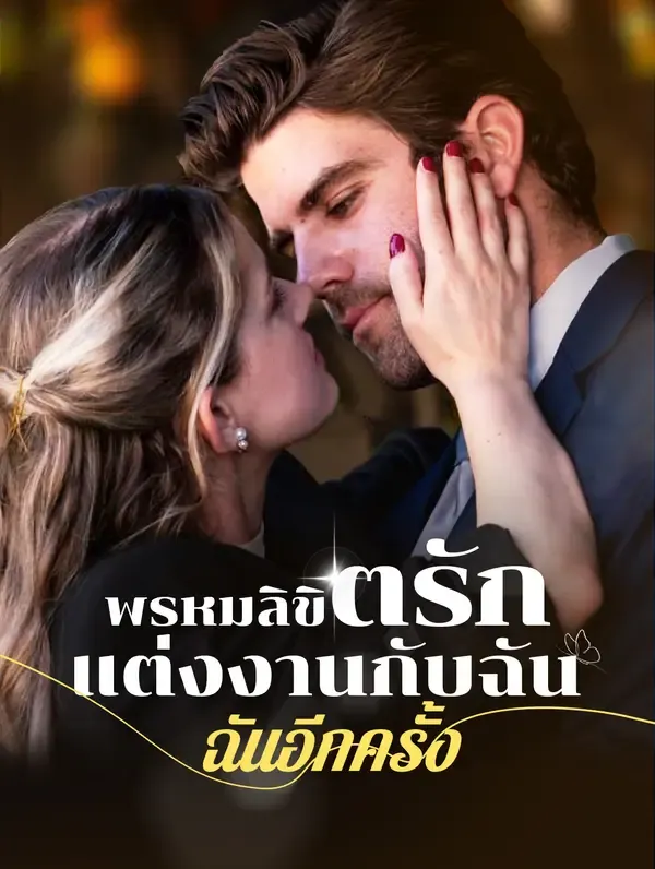 ซีรีส์แนวตั้ง พรหมลิขิตรัก: แต่งงานกับฉันอีกครั้ง ซับไทย ครบทุกตอน ดูฟรี HD