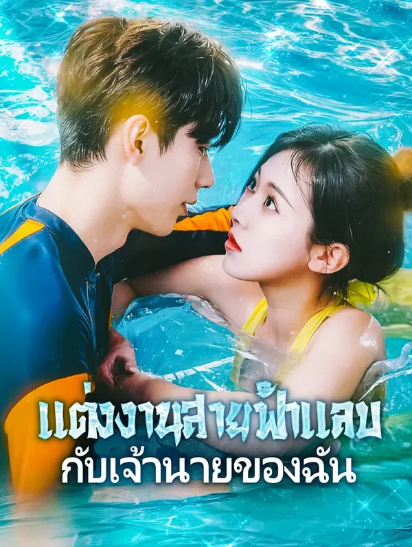 ซีรีส์แนวตั้ง แต่งงานสายฟ้าแลบกับเจ้านายของฉัน(พากย์เสียง) พากย์ไทย ครบทุกตอน คมชัด HD