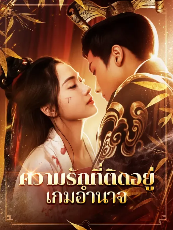 ซีรีส์แนวตั้ง ความรักที่ติดอยู่ในเกมอำนาจ(พากย์เสียง) พากย์ไทย ครบทุกตอน คมชัด HD