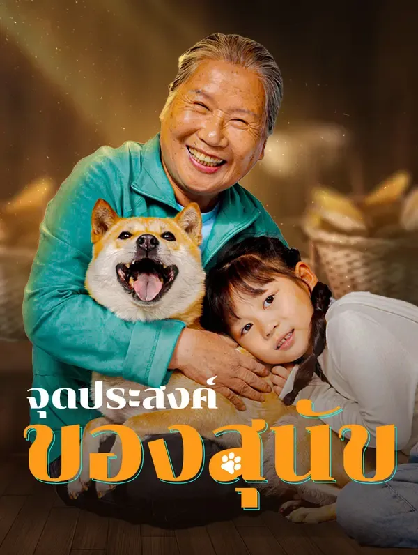 ซีรีส์แนวตั้ง จุดประสงค์ของสุนัข ซับไทย ครบทุกตอน ดูฟรี HD