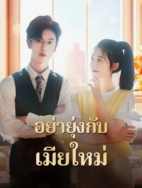 ซีรีส์แนวตั้ง อย่ายุ่งกับเมียใหม่(พากย์เสียง) พากย์ไทย ครบทุกตอน คมชัด HD