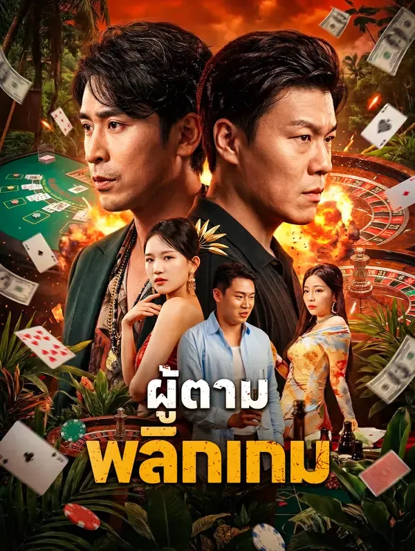 ผู้ตาม พลิกเกม
