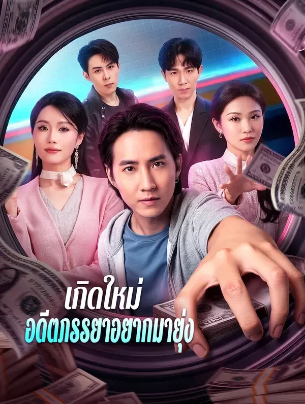 ซีรีส์แนวตั้ง เกิดใหม่ อดีตภรรยาอยากมายุ่ง ซับไทย ครบทุกตอน ดูฟรี HD
