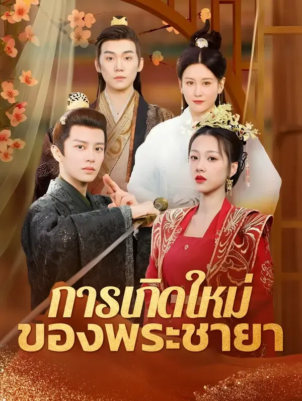 ซีรีส์แนวตั้ง การเกิดใหม่ของพระชายา(พากย์เสียง) พากย์ไทย ครบทุกตอน คมชัด HD