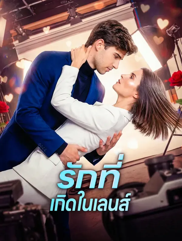 ซีรีส์แนวตั้ง รักที่เกิดในเลนส์ ซับไทย ครบทุกตอน ดูฟรี HD