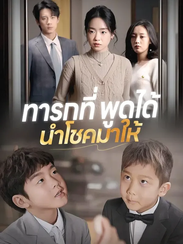 ซีรีส์แนวตั้ง ทารกที่พูดได้ นำโชคมาให้ ซับไทย ครบทุกตอน ดูฟรี HD