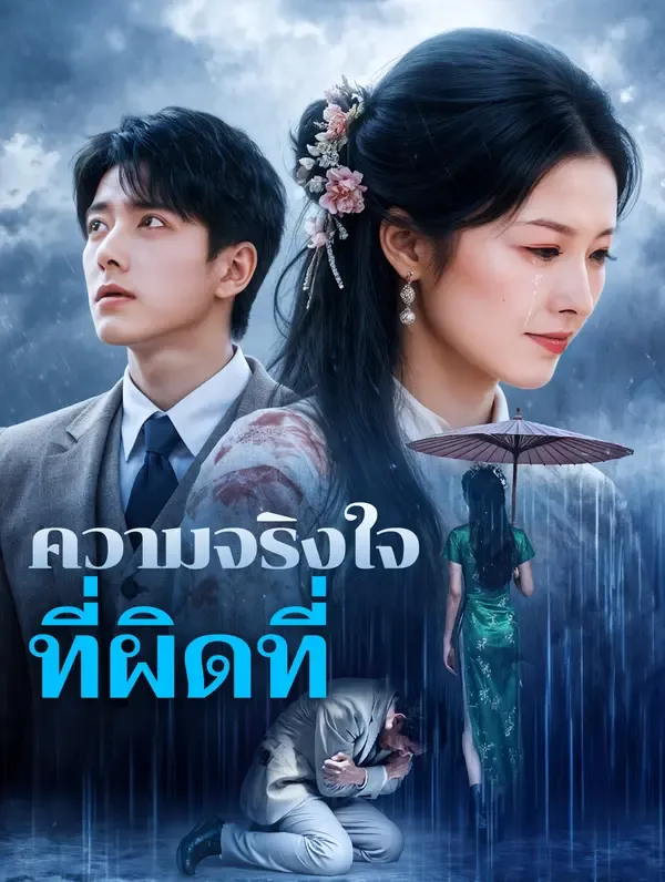 ซีรีส์แนวตั้ง ความจริงใจ ที่ผิดที่ ซับไทย ครบทุกตอน ดูฟรี HD
