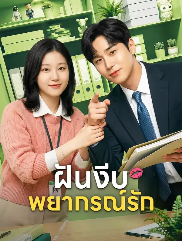 ซีรีส์แนวตั้ง ฝันงีบพยากรณ์รัก ซับไทย ครบทุกตอน ดูฟรี HD