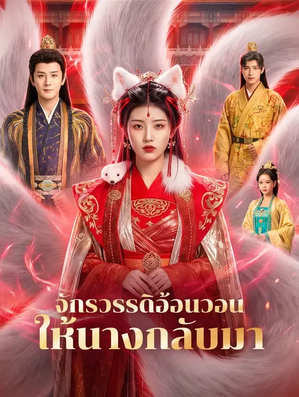 จักรวรรดิอ้อนวอน ให้นางกลับมา