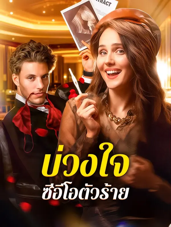 ซีรีส์แนวตั้ง บ่วงใจ ซีอีโอตัวร้าย ซับไทย ครบทุกตอน ดูฟรี HD