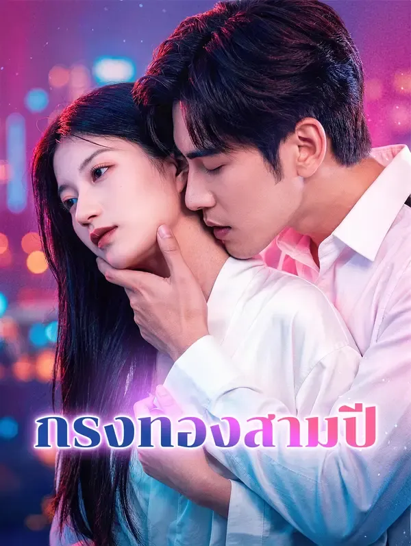 ซีรีส์แนวตั้ง กรงทองสามปี(พากย์เสียง) พากย์ไทย ครบทุกตอน คมชัด HD