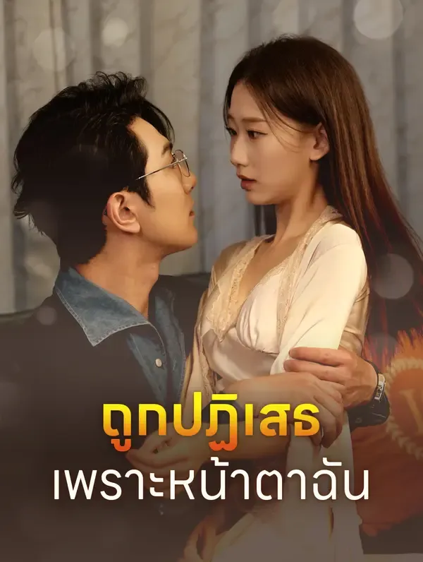 ซีรีส์แนวตั้ง ถูกปฏิเสธ เพราะหน้าตาฉัน?(พากย์เสียง) พากย์ไทย ครบทุกตอน คมชัด HD
