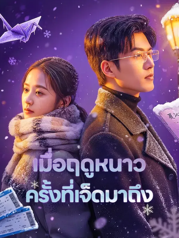ซีรีส์แนวตั้ง เมื่อฤดูหนาว ครั้งที่เจ็ดมาถึง(พากย์เสียง) พากย์ไทย ครบทุกตอน คมชัด HD