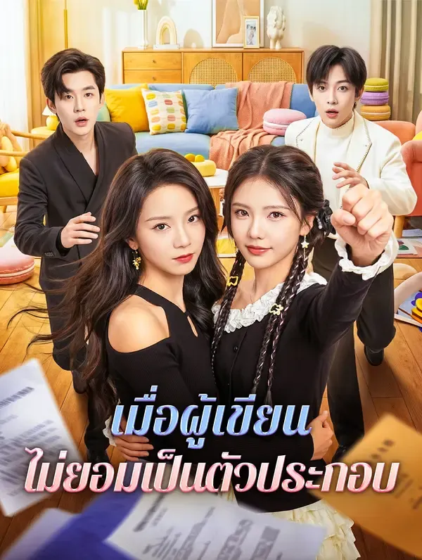 ซีรีส์แนวตั้ง เมื่อผู้เขียน ไม่ยอมเป็นตัวประกอบ(พากย์เสียง) พากย์ไทย ครบทุกตอน คมชัด HD