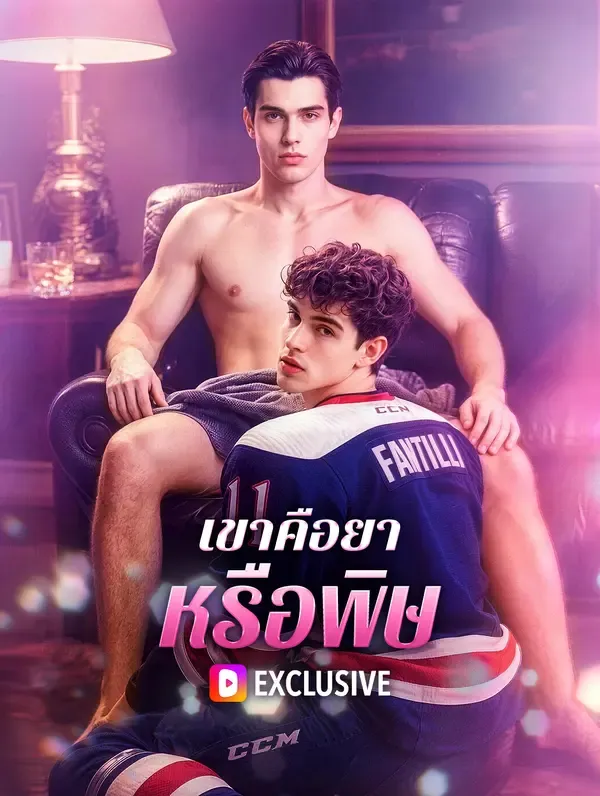ซีรีส์แนวตั้ง เขาคือยา หรือพิษ ซับไทย ครบทุกตอน ดูฟรี HD