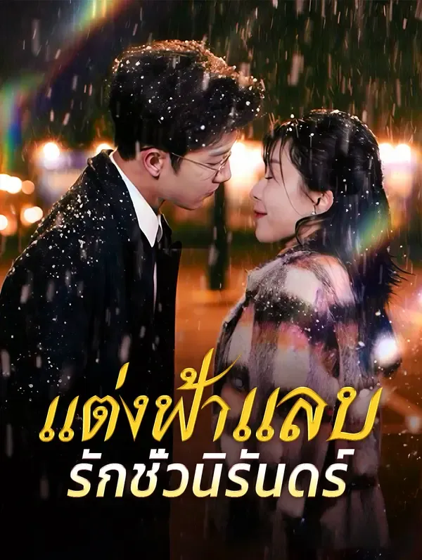 ซีรีส์แนวตั้ง แต่งฟ้าแลบ รักชั่วนิรันดร์(พากย์เสียง) พากย์ไทย ครบทุกตอน คมชัด HD
