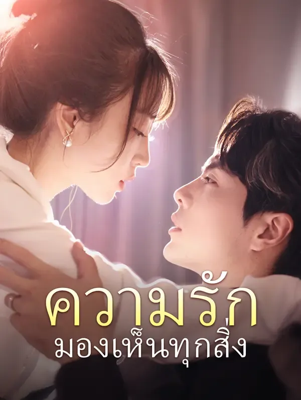 ซีรีส์แนวตั้ง ความรักมองเห็นทุกสิ่ง(พากย์เสียง) พากย์ไทย ครบทุกตอน คมชัด HD