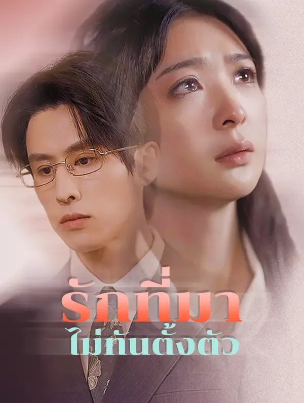 ซีรีส์แนวตั้ง รักที่มาไม่ทันตั้งตัว(พากย์เสียง) พากย์ไทย ครบทุกตอน คมชัด HD