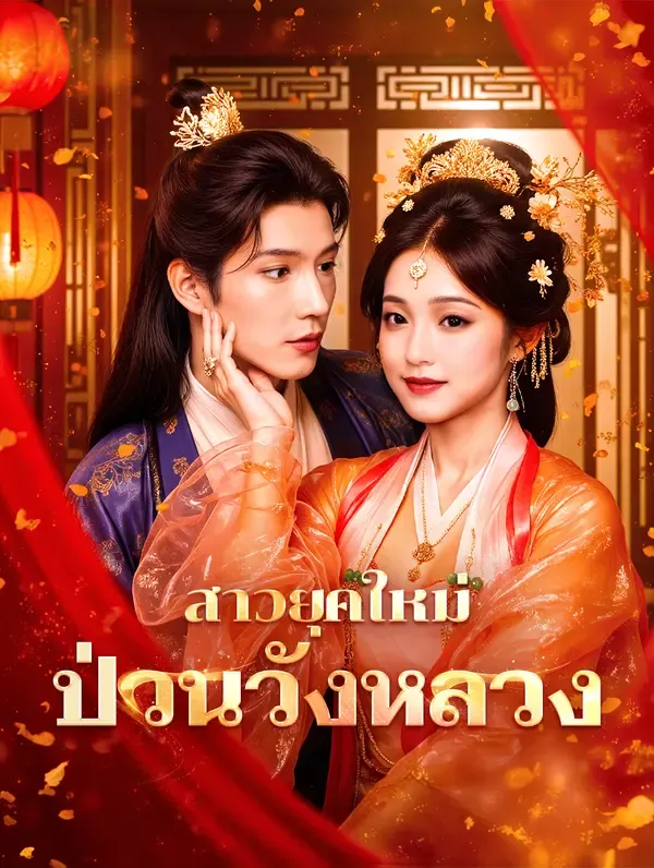 ซีรีส์แนวตั้ง สาวยุคใหม่ ป่วนวังหลวง(พากย์เสียง) พากย์ไทย ครบทุกตอน คมชัด HD