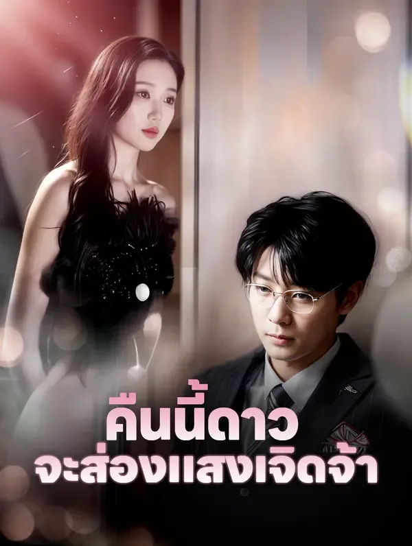 ซีรีส์แนวตั้ง คืนนี้ดาว จะส่องแสงเจิดจ้า(พากย์เสียง) พากย์ไทย ครบทุกตอน คมชัด HD