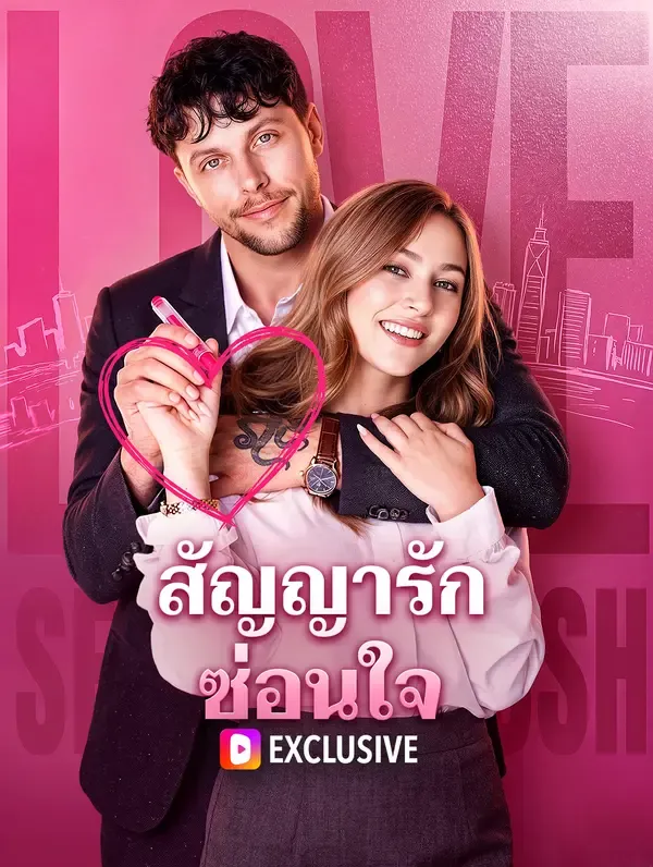 สัญญารักซ่อนใจ