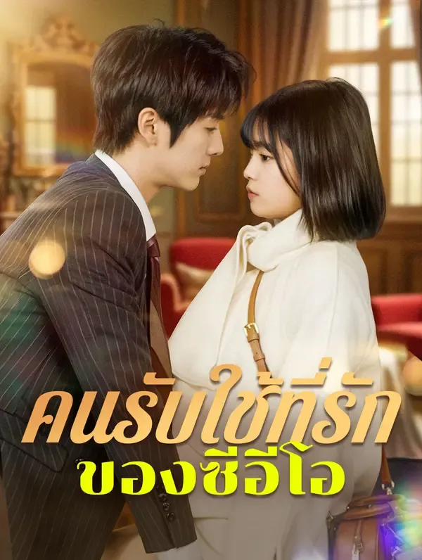 ซีรีส์แนวตั้ง คนรับใช้ที่รักของซีอีโอ(พากย์เสียง) พากย์ไทย ครบทุกตอน คมชัด HD
