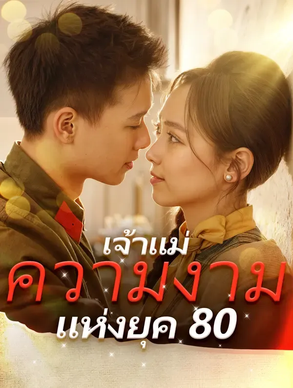 ซีรีส์แนวตั้ง เจ้าแม่ความงามแห่งยุค 80 ซับไทย ครบทุกตอน ดูฟรี HD