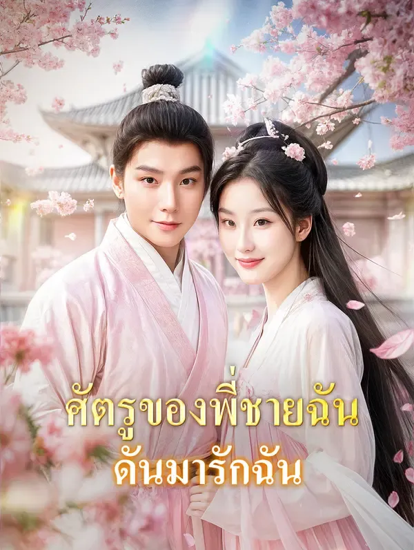 ซีรีส์แนวตั้ง ศัตรูของพี่ชายฉันดันมารักฉัน(พากย์เสียง) พากย์ไทย ครบทุกตอน คมชัด HD