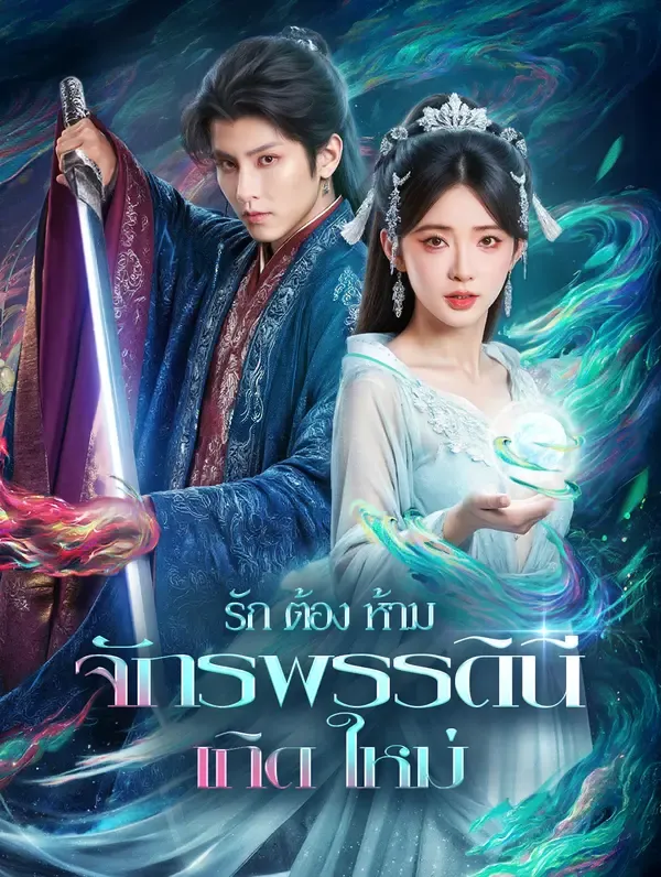 ซีรีส์แนวตั้ง รักต้องห้าม จักรพรรดินีเกิดใหม่(พากย์เสียง) พากย์ไทย ครบทุกตอน คมชัด HD