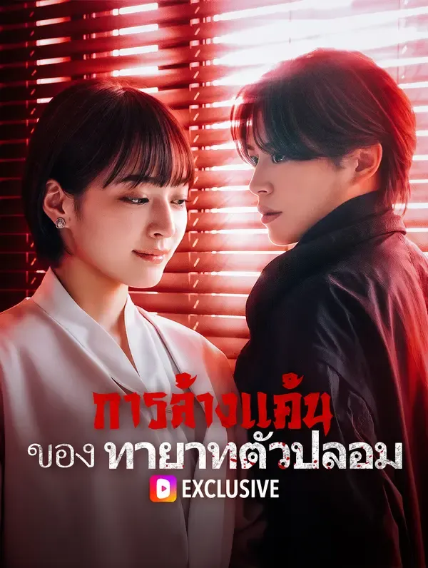 ซีรีส์แนวตั้ง การล้างแค้นของทายาทตัวปลอม ซับไทย ครบทุกตอน ดูฟรี HD
