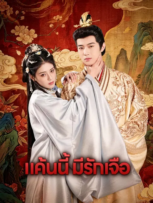 ซีรีส์แนวตั้ง แค้นนี้ มีรักเจือ(พากย์เสียง) พากย์ไทย ครบทุกตอน คมชัด HD