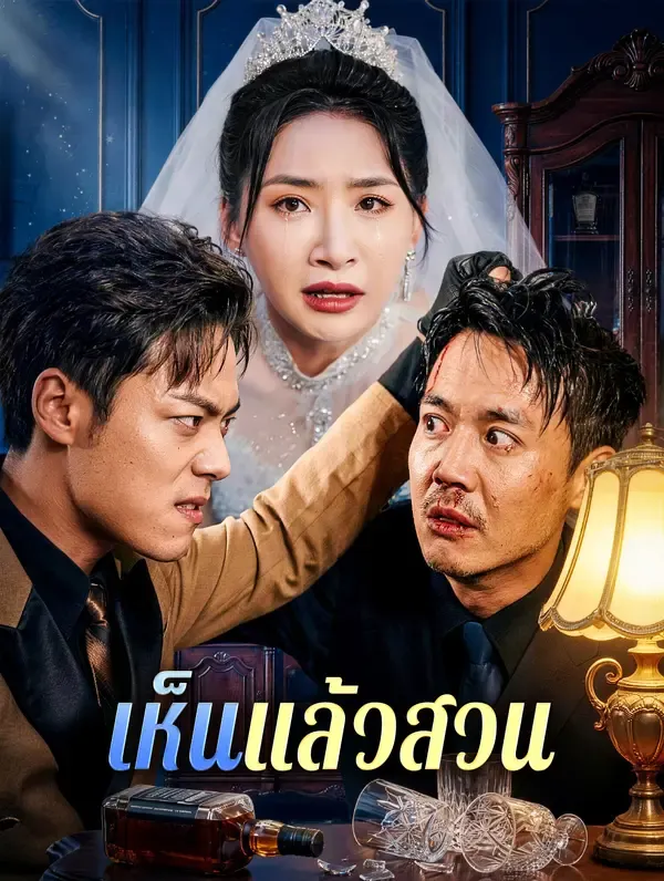 ซีรีส์แนวตั้ง เห็น แล้วสวน ซับไทย ครบทุกตอน ดูฟรี HD