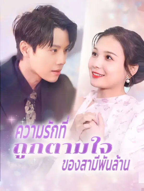 ซีรีส์แนวตั้ง การตื่นรู้ของ หญิงสาว(พากย์เสียง) พากย์ไทย ครบทุกตอน คมชัด HD