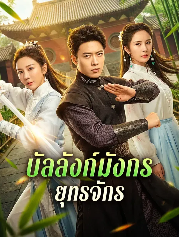 บัลลังก์มังกร ยุทธจักร