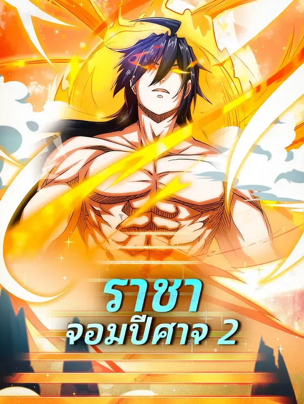 ซีรีส์แนวตั้ง ราชาจอมปีศาจ 2 ซับไทย ครบทุกตอน ดูฟรี HD