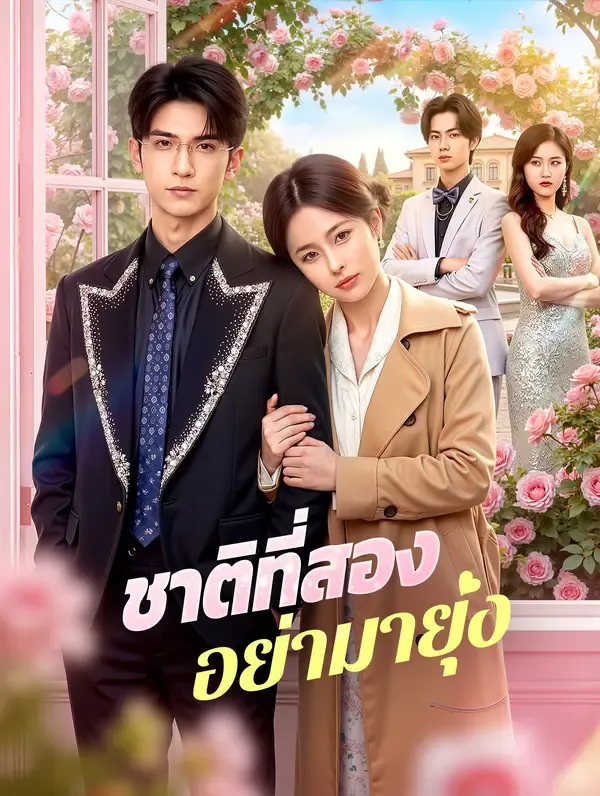 ซีรีส์แนวตั้ง ชาติที่สอง อย่ามายุ่ง ซับไทย ครบทุกตอน ดูฟรี HD